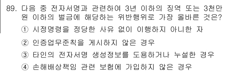 전자상거래관리사_1급 2025년 87번 - 정답인 이유: 시정명령은 전자상거래 관련 법률을 준수하라는 의무를 강조하... 에 관한 핵심 기출문제