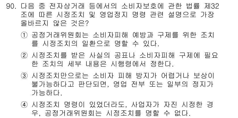 전자상거래관리사_1급 2025년 88번 - . 

소비자 보호법 제32조에 따르면, 소비자 피해 예방을 위한 조치는... 에 관한 핵심 기출문제
