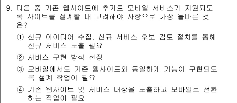 전자상거래관리사_1급 2025년 9번 - 정답 3번은 기존 웹사이트와 모바일 서비스 간 기능 통합을 필요로 하므로... 에 관한 핵심 기출문제