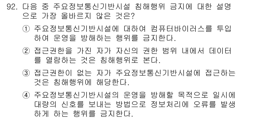 전자상거래관리사_1급 2025년 90번 - . 주요정보통신기반시설의 운영을 방해 할 목적으로 일회 대량의 신호를 보... 에 관한 핵심 기출문제