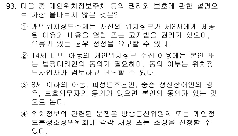 전자상거래관리사_1급 2025년 91번 - 해설: 개인위치정보주체의 권리는 법적으로 제3자 제공 시 명확한 동의가 ... 에 관한 핵심 기출문제