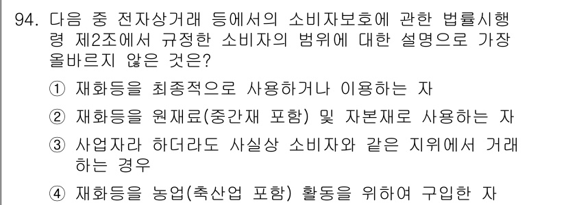 전자상거래관리사_1급 2025년 92번 - . 재화의 원재료(중간재 포함) 및 자본재를 사용하는 자는 소비자 보호법... 에 관한 핵심 기출문제