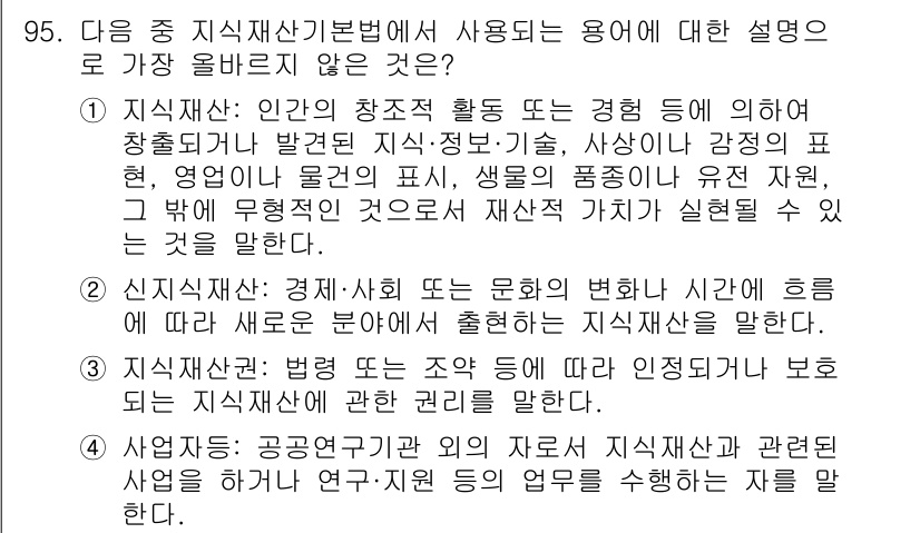전자상거래관리사_1급 2025년 93번 - . 신지식자란 경제·사회 또한 문화의 변화하는 지식과 시간의 흐름에 따라... 에 관한 핵심 기출문제