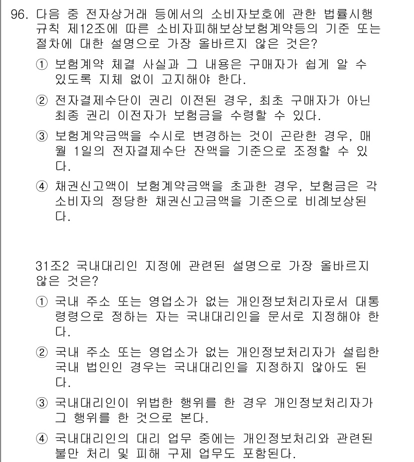 전자상거래관리사_1급 2025년 94번 - 소비자 보호와 관련된 법령은 전자상거래 및 정보통신망 이용 촉진에 관한 ... 에 관한 핵심 기출문제