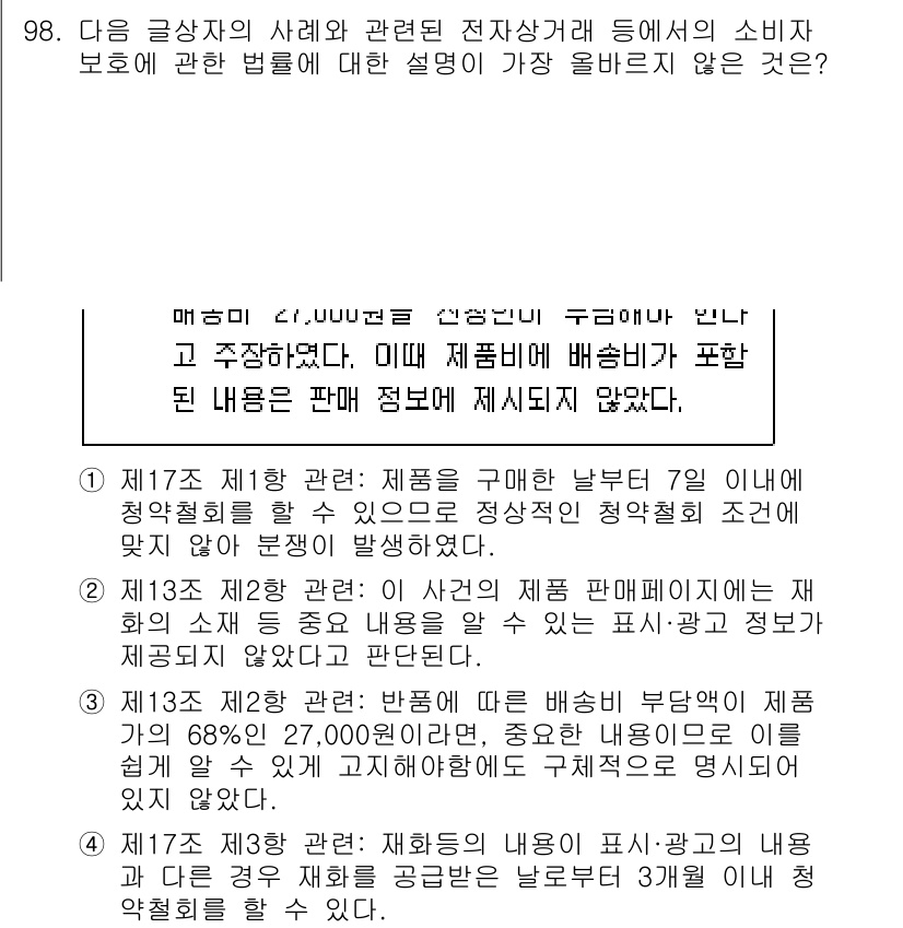 전자상거래관리사_1급 2025년 95번 - 전자상거래에서 소비자 보호는 필수적인 요소로, 주요 요건에는 제품 정보 ... 에 관한 핵심 기출문제