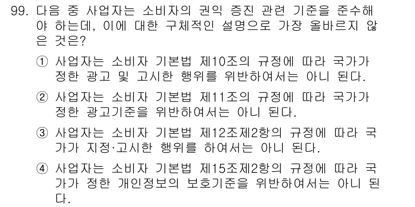 전자상거래관리사_1급 2025년 96번 - 정답 3번의 이유는, 제10조는 광고의 내용과 방식에 대한 규정을 다루고... 에 관한 핵심 기출문제