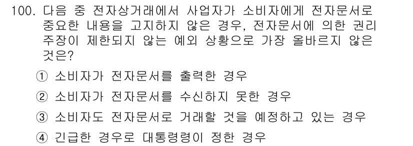 전자상거래관리사_1급 2025년 97번 - 소비자가 전자문서를 수신하지 못한 경우, 사업자는 소비자에게 중요한 내용... 에 관한 핵심 기출문제