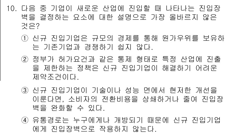 전자상거래관리사_2급 2025년 10번 - 정답 4번이 올바른 이유는, 유통통로의 다양성이 신생 기업의 진입 장벽을... 에 관한 핵심 기출문제