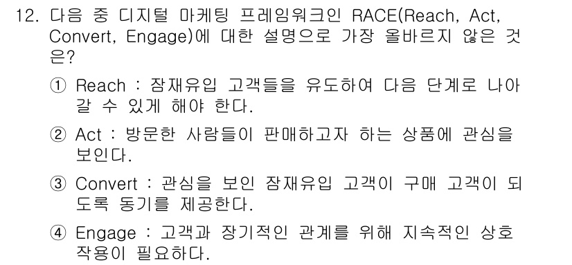 전자상거래관리사_2급 2025년 12번 - . RACE 모델의 각 단계는 상호 연결되어 있지만, "Engage" 단... 에 관한 핵심 기출문제