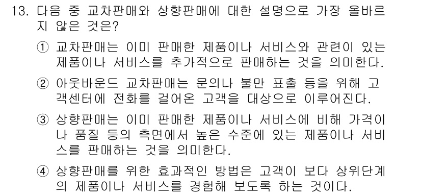 전자상거래관리사_2급 2025년 13번 - 이유: 교차판매는 서로 관련된 제품이나 서비스의 추가 판매를 의미하는데,... 에 관한 핵심 기출문제