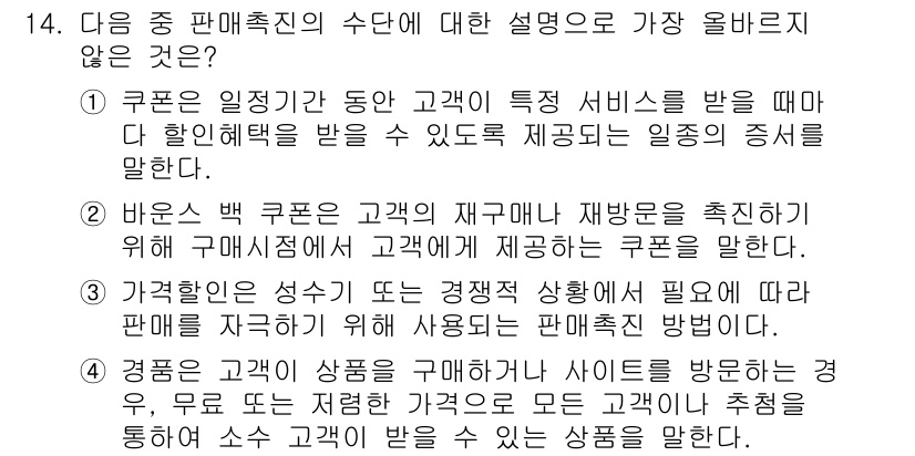 전자상거래관리사_2급 2025년 14번 - 정답인 이유는 바우쳐 백 쿠폰이 고객의 재구매와 재방문을 촉진하기 위한 ... 에 관한 핵심 기출문제