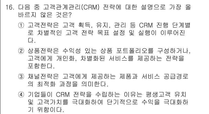 전자상거래관리사_2급 2025년 16번 - . 

CRM 전략은 고객 유치, 유지, 관리를 통해 고객과의 관계를 강... 에 관한 핵심 기출문제