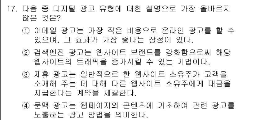 전자상거래관리사_2급 2025년 17번 - 이유는 "이메일 광고는 가장 적은 비용으로 온라인 광고를 할 수 있으며,... 에 관한 핵심 기출문제