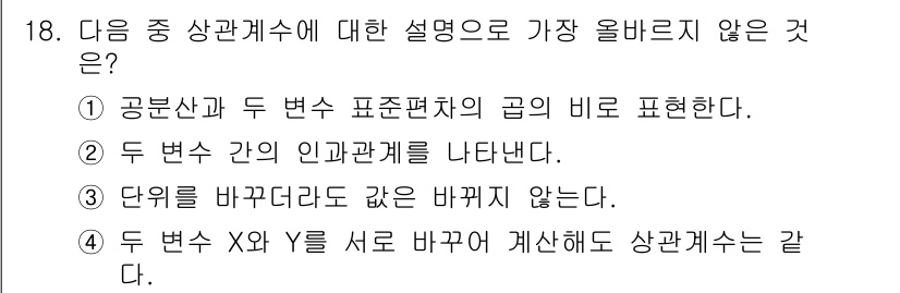 전자상거래관리사_2급 2025년 18번 - 이유: 두 변수 간의 인과관계를 나타낸다는 설명은 상관계수의 정의와 맞지... 에 관한 핵심 기출문제