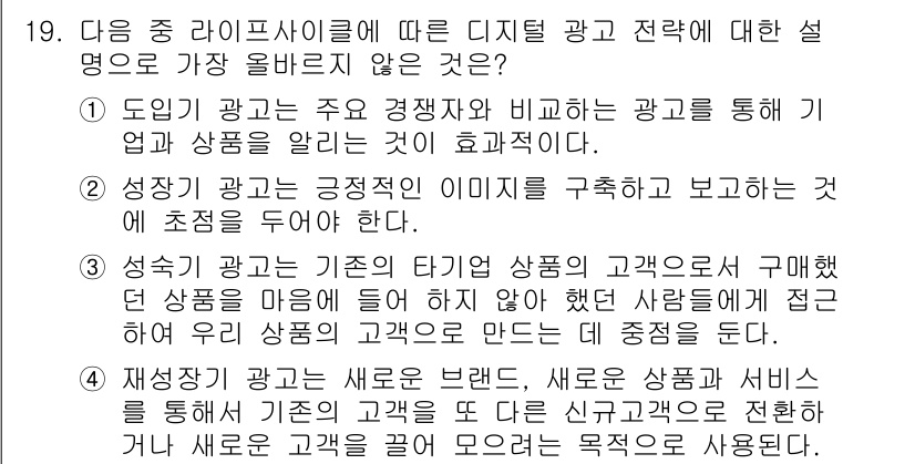 전자상거래관리사_2급 2025년 19번 - . 

기존의 고객 유지에 초점을 둔 전략으로, 새로운 고객을 유치하는 ... 에 관한 핵심 기출문제