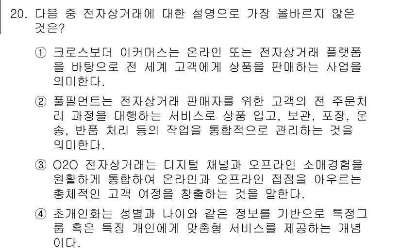 전자상거래관리사_2급 2025년 20번 - 4번 설명은 O2O(Online to Offline) 개념을 다루고 있으... 에 관한 핵심 기출문제