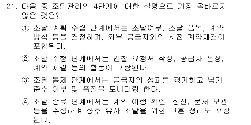 전자상거래관리사_2급 2025년 21번 - 조달 관리의 4단계 중 가장 올바르지 않은 설명은 "조달 수축 단계는 입... 에 관한 핵심 기출문제