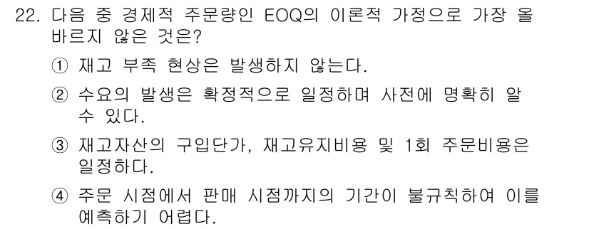 전자상거래관리사_2급 2025년 22번 - 정답 4는 재고 시점에서 판매 시점과 구매 시점의 기간이 불규칙하여 이를... 에 관한 핵심 기출문제