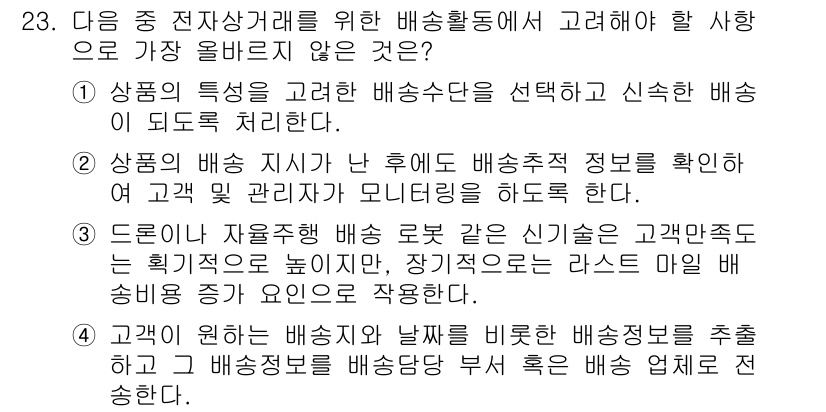전자상거래관리사_2급 2025년 23번 - 배송정보의 정확성과 신속성은 고객 만족도를 높이는 중요한 요소입니다. 고... 에 관한 핵심 기출문제