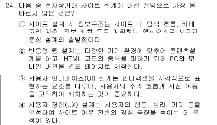 전자상거래관리사_2급 2025년 24번 - .  
사이드 설계는 사용자의 경험을 중시해야 하며, 단순히 HTML 코... 에 관한 핵심 기출문제