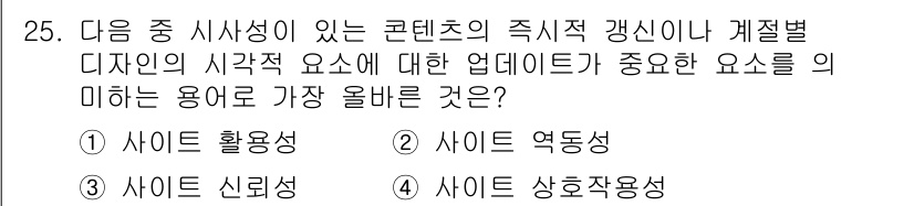 전자상거래관리사_2급 2025년 25번 - . 사이드 역동성

사이드 역동성은 사용자의 요구와 컨텐츠 변화에 빠르게... 에 관한 핵심 기출문제