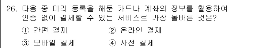 전자상거래관리사_2급 2025년 26번 - . 간편 결제  
간편 결제는 사용자 인증 절차를 최소화하여 빠르고 쉽게... 에 관한 핵심 기출문제