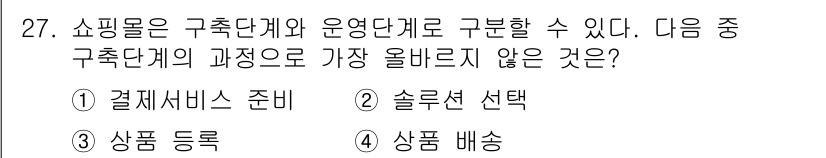 전자상거래관리사_2급 2025년 27번 - 구축단계의 과정에는 주로 시스템의 설정과 관련된 활동이 포함됩니다. 여기... 에 관한 핵심 기출문제