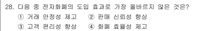 전자상거래관리사_2급 2025년 28번 - . 판매 신뢰성 향상

해설: 전자화폐는 거래의 안전성을 높이지만, 실물... 에 관한 핵심 기출문제