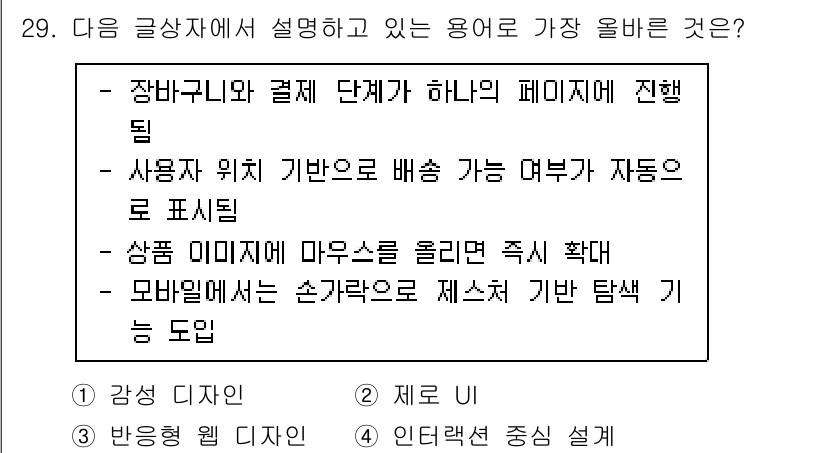 전자상거래관리사_2급 2025년 29번 - 모바일에서는 손가락으로 제어가 가능하도록 터치 인터페이스를 사용하여 사용... 에 관한 핵심 기출문제