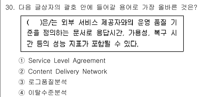 전자상거래관리사_2급 2025년 30번 - . 

서비스 수준 계약(Service Level Agreement, S... 에 관한 핵심 기출문제