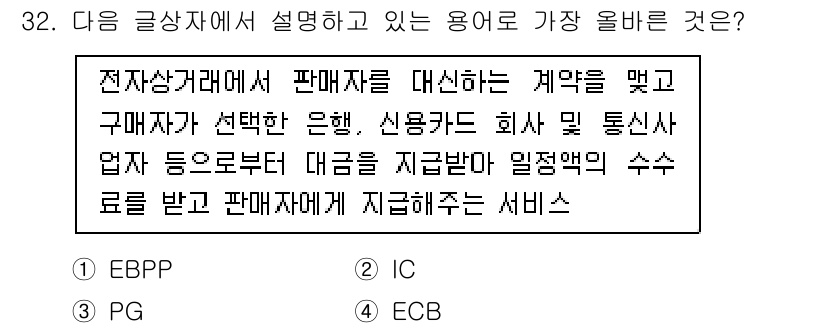전자상거래관리사_2급 2025년 32번 - . ECB

ECB(Electronic Commerce Business)... 에 관한 핵심 기출문제