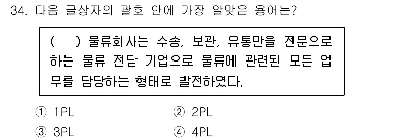 전자상거래관리사_2급 2025년 34번 - 정답은 3PL입니다. 3PL은 제3자 물류를 의미하며, 수송, 보관, 유... 에 관한 핵심 기출문제