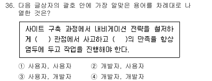 전자상거래관리사_2급 2025년 36번 - . 

사이드 구축 과정에서는 고객의 요구와 만족을 중심으로 전략을 세우... 에 관한 핵심 기출문제