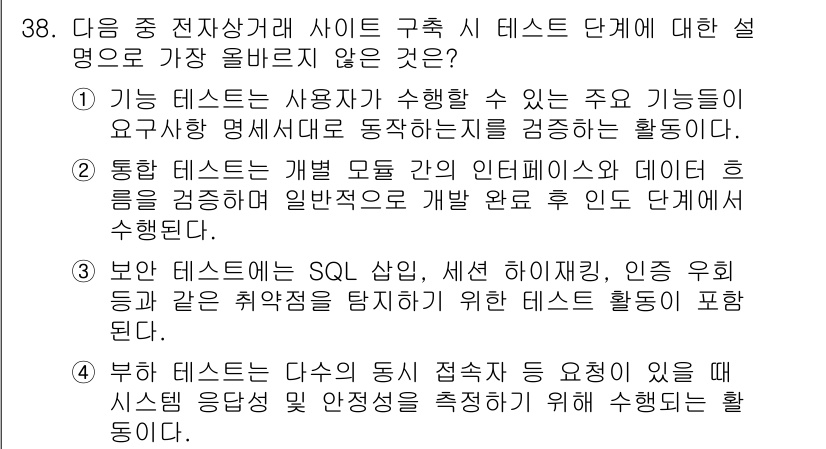 전자상거래관리사_2급 2025년 38번 - 정답 2는 통합 테스트 단계에서 다양한 기능을 종합적으로 검증하는 활동을... 에 관한 핵심 기출문제