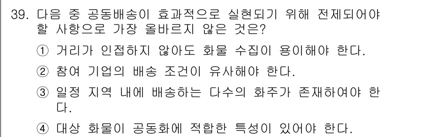 전자상거래관리사_2급 2025년 39번 - 정답인 이유: 거리의 인접성은 공동배송의 효율성과 직접적인 관련이 없으며... 에 관한 핵심 기출문제