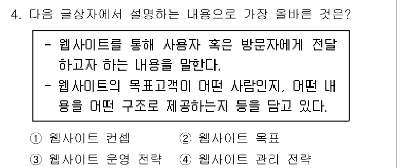 전자상거래관리사_2급 2025년 4번 - 번. 

웹사이트 컨셉은 사이트의 전반적인 방향성과 내용을 설정하는 데 ... 에 관한 핵심 기출문제