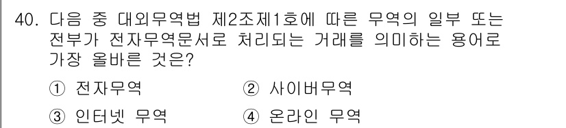 전자상거래관리사_2급 2025년 40번 - . 전자무역

해설: 전자무역은 대외무역법에 따라 전자상거래로 처리되는 ... 에 관한 핵심 기출문제