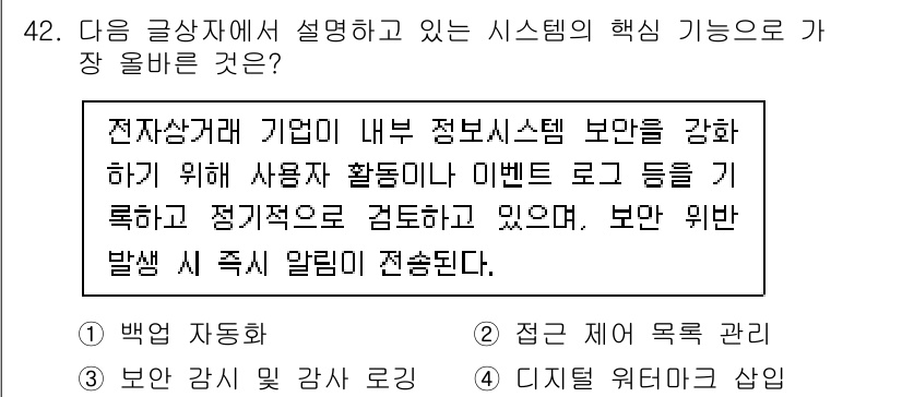 전자상거래관리사_2급 2025년 42번 - . 보안 관리 및 감시

이유: 전자상거래 시스템에서는 사용자 활동을 기... 에 관한 핵심 기출문제