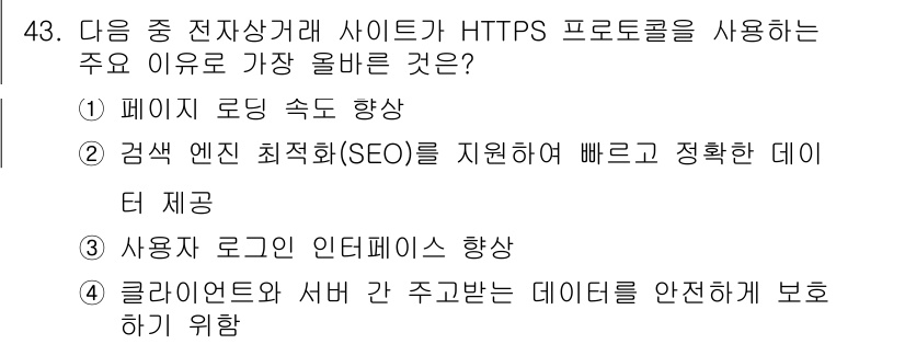 전자상거래관리사_2급 2025년 43번 - . 클라이언트와 서버 간 주고받는 데이터를 안전하게 보호하기 위함.

H... 에 관한 핵심 기출문제