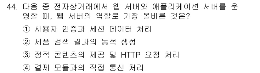 전자상거래관리사_2급 2025년 44번 - . 웹 서버는 클라이언트 요청에 대한 응답으로 정적 콘텐츠를 제공하며, ... 에 관한 핵심 기출문제
