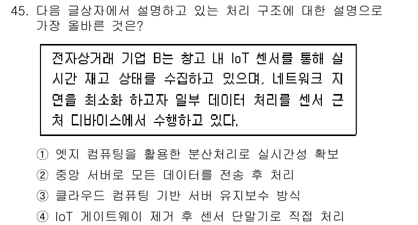 전자상거래관리사_2급 2025년 45번 - 핵심 해설: IoT 센서를 통해 실시간 데이터를 수집하고, 이를 분석하여... 에 관한 핵심 기출문제