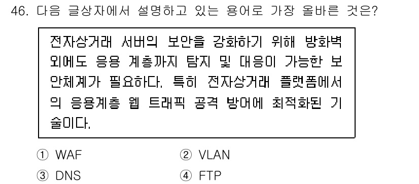 전자상거래관리사_2급 2025년 46번 - 정답은 1. WAF입니다. WAF(웹 애플리케이션 방화벽)는 웹 트래픽을... 에 관한 핵심 기출문제