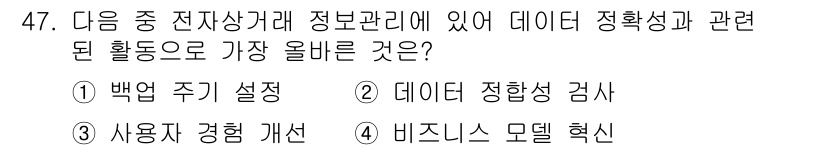 전자상거래관리사_2급 2025년 47번 - . 데이터 정합성 검사

데이터 정합성 검사는 입력된 데이터가 일관되고 ... 에 관한 핵심 기출문제