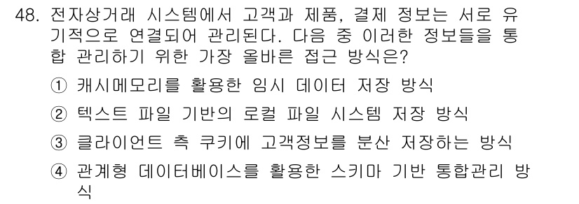전자상거래관리사_2급 2025년 48번 - . 관례화 데이터베이스를 활용한 스키마 기반 통합 관리 방식은 전자상거래... 에 관한 핵심 기출문제