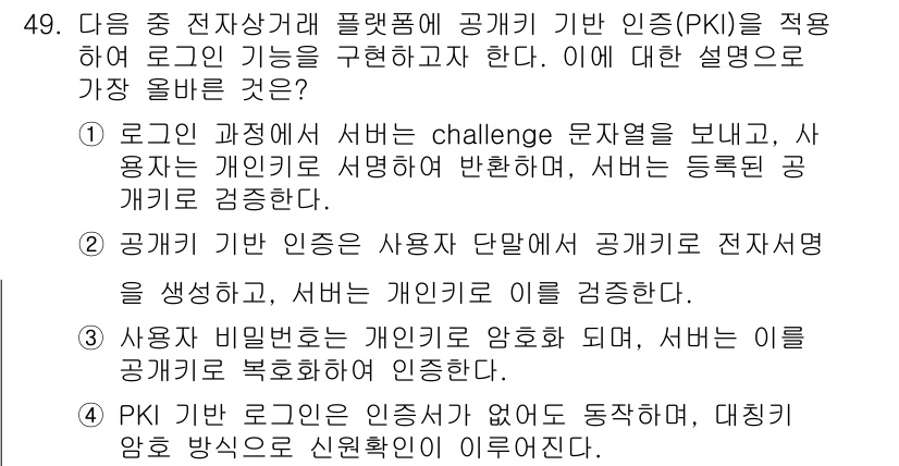 전자상거래관리사_2급 2025년 49번 - 정답인 이유: 로그인 과정에서 서버가 challenge 값을 전송하여 사... 에 관한 핵심 기출문제