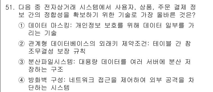 전자상거래관리사_2급 2025년 51번 - . 

정확한 데이터 관리와 고객 경험 향상을 위해서는 고객과 상품 간의... 에 관한 핵심 기출문제