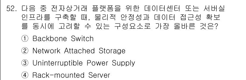전자상거래관리사_2급 2025년 52번 - 정답은 2번 Network Attached Storage (NAS)입니다... 에 관한 핵심 기출문제