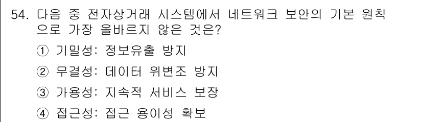 전자상거래관리사_2급 2025년 54번 - . 접근성: 접근 용이성 확보

해설: 접근성은 네트워크 보안의 기본 원... 에 관한 핵심 기출문제