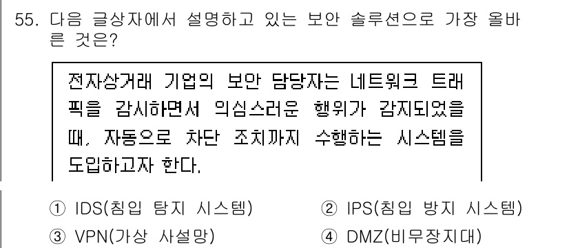 전자상거래관리사_2급 2025년 55번 - . IPS(침입 방지 시스템)

IPS는 네트워크 트래픽을 모니터링하고 ... 에 관한 핵심 기출문제