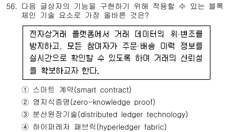 전자상거래관리사_2급 2025년 56번 - . 하이퍼레저 패브릭(hyperledger fabric)

하이퍼레저 패... 에 관한 핵심 기출문제